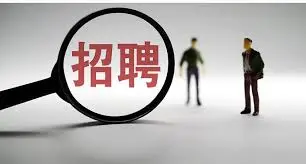 应聘开云体育招聘的实用建议